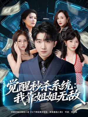 觉醒秒杀系统：我靠姐姐无敌（79集）在线观看全集