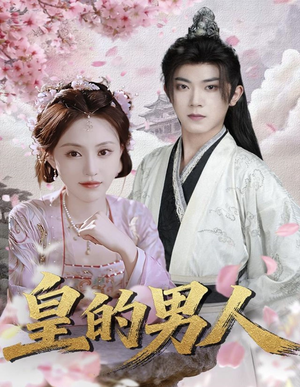 皇的男人(80集) 皇的男人(80集)短剧更新抢先看