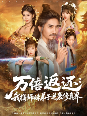 万倍返还:我携师妹弟子逆袭修真界(84集) 万倍返还:我携师妹弟子逆袭修真界(84集)热门短剧推荐。