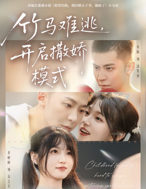 竹马难逃，开启撒娇模式（59集）最新热播短剧