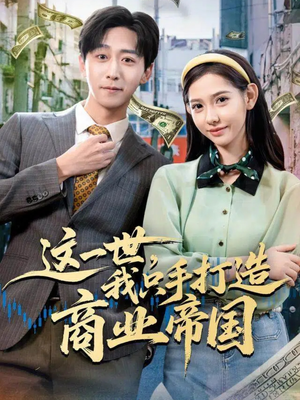 这一世,我只手打造商业帝国(82集) 这一世,我只手打造商业帝国(82集)每天分享短剧