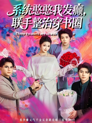 系统憨憨我发癫,联手整治穿书圈(62集) 系统憨憨我发癫,联手整治穿书圈(62集)全集下载