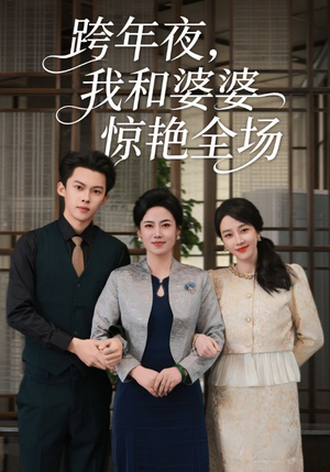 跨年夜,我和婆婆惊艳全场(60集) 跨年夜,我和婆婆惊艳全场(60集)精彩短剧随心推