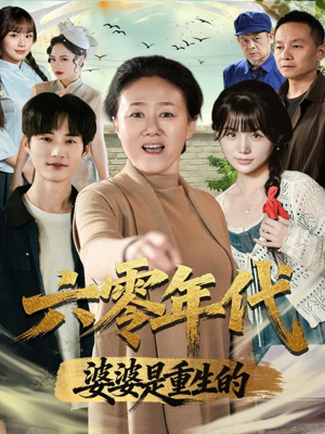 六零年代婆婆是重生的（78集）热播短剧抢先看