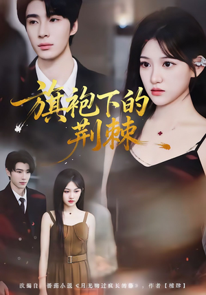 旗袍下的荆棘(71集) 旗袍下的荆棘(71集)追风的女孩短剧