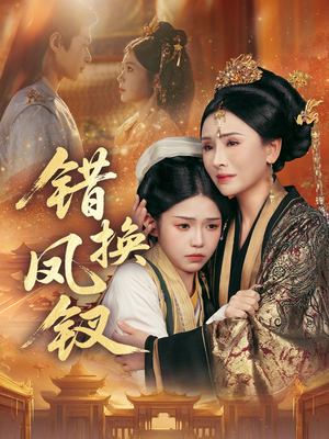 错换凤钗(56集) 错换凤钗(56集)精彩短剧热播