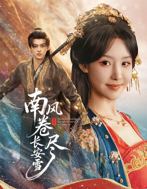 南风卷尽长安雪（65集）百万短剧抢先看