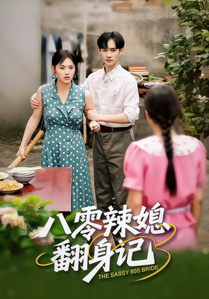 八零辣媳翻身记(50集) 八零辣媳翻身记(50集)全部免费看全集