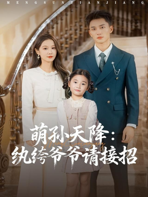 萌孙天降纨绔爷爷请接招(80集) 萌孙天降纨绔爷爷请接招(80集)精彩短剧上线