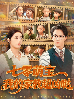 七零萌宝我的家教超凶哒(83集) 七零萌宝我的家教超凶哒(83集)独家短剧免费看