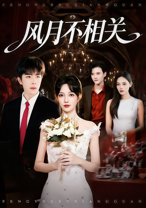 风月不相关(74集) 风月不相关(74集)真的太精彩了