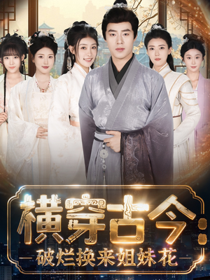 横穿古今我在古代搞事业(80集) 横穿古今我在古代搞事业(80集)高清画质免费看