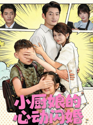 小厨娘的心动闪婚（80集）看到大结局