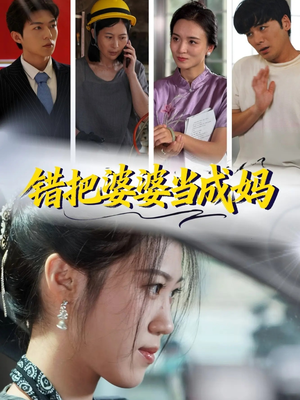 错把婆婆当成妈(49集) 错把婆婆当成妈(49集)好看的短剧电影