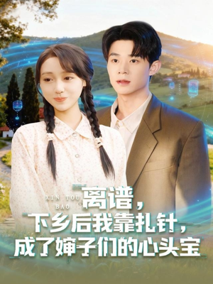 离谱下乡后我靠扎针成了婶子们的心头宝(79集) 离谱下乡后我靠扎针成了婶子们的心头宝(79集)精彩短剧又来了