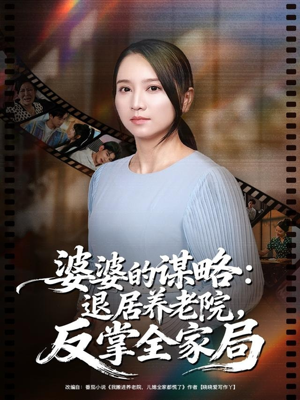 婆婆的谋略退居养老院反掌全家局（60集）最新上映的短剧