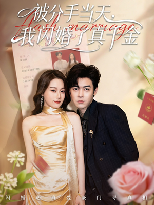 刚分手被美女姐姐拉去领证(78集) 刚分手被美女姐姐拉去领证(78集)分享热门短剧