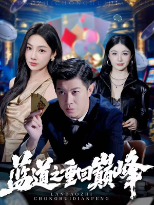 蓝道之重回巅峰(60集) 蓝道之重回巅峰(60集)热播古装短剧