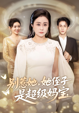 别惹她她侄子是超级妈宝（45集）短剧在线观看