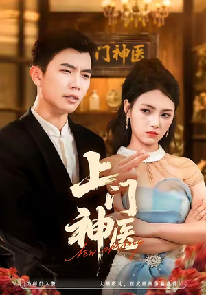 上门神医(82集) 上门神医(82集)全集免费