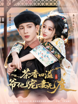 茶香四溢,爷他宠妻无度(83集) 茶香四溢,爷他宠妻无度(83集)短剧解说全集