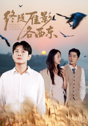 终随雁影各西东(86集) 终随雁影各西东(86集)在哪个app能看