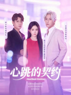 心跳的契约(60集) 心跳的契约(60集)短剧完整版免费