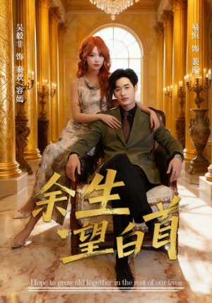 余生望白首（61集）免费看全网短剧