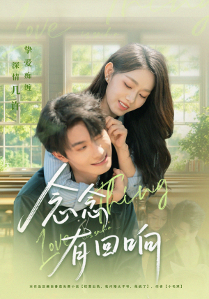 念念有回响(78集) 念念有回响(78集)零花钱看整部剧