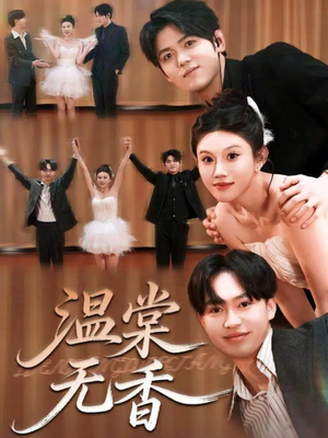 温棠无香（60集）短剧片段分享