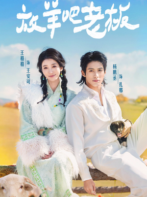 放羊吧老板（60集）在线观看完整版