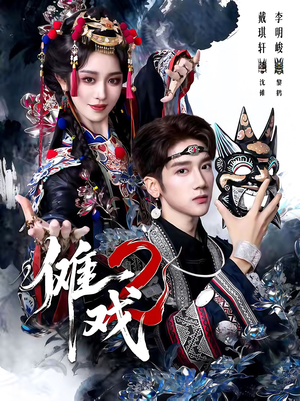 傩戏2第二部（65集）原创精彩短剧