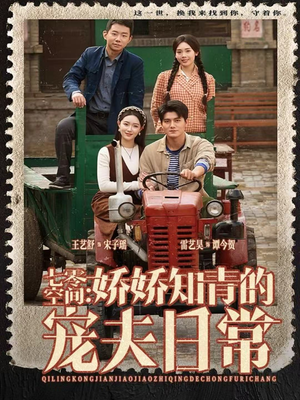 七零空间：娇娇知青的宠夫日常（74集）无需充值尽情看