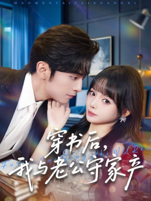 穿书后,我与老公守家产(80集) 穿书后,我与老公守家产(80集)热播短剧重燃