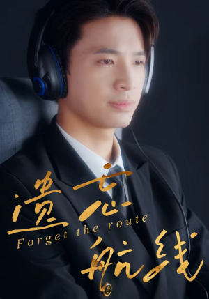 遗忘航线(58集) 遗忘航线(58集)免费短剧推荐