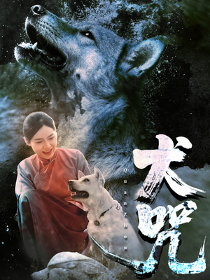 犬咒(45集) 犬咒(45集)哪个短剧网能看