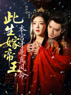 此生嫁帝王,本宫才是真凤命(71集) 此生嫁帝王,本宫才是真凤命(71集)最新火爆短剧