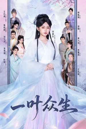 一叶众生（69集）经典老剧免费看