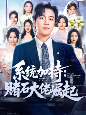 少年赌神:从原石到顶流(77集) 少年赌神:从原石到顶流(77集)免费短剧全集看