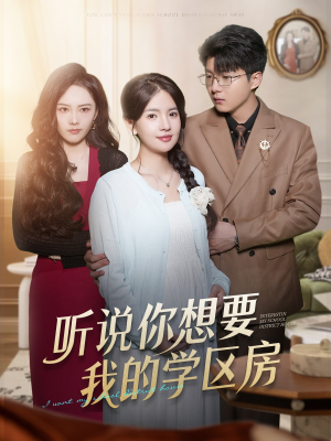 听说你想要我的学区房(60集) 听说你想要我的学区房(60集)一个短剧看全集