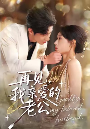 再见,我亲爱的老公(62集) 再见,我亲爱的老公(62集)直接追到结尾