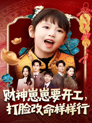财神崽崽要开工,打脸改命样样行(80集) 财神崽崽要开工,打脸改命样样行(80集)一起看短剧