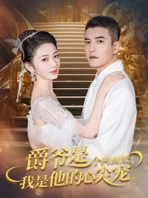 双面炽宠(65集) 双面炽宠(65集)夸克网盘在线看