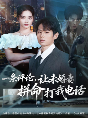 一条评论,让未婚妻拼命打我电话(60集) 一条评论,让未婚妻拼命打我电话(60集)演的怎么样