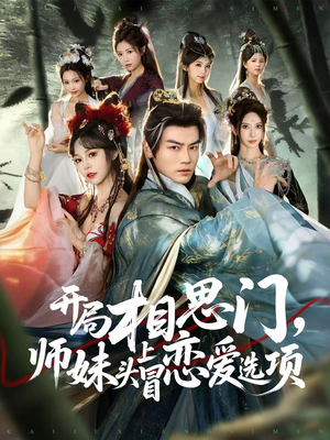 开局相思门，师妹头上冒恋爱选项（80集）海量短剧免费看