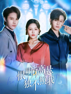 恨明月高悬独不照我(82集) 恨明月高悬独不照我(82集)这短剧太好看了
