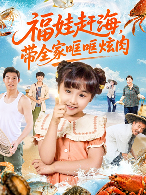 福娃赶海,带全家哐哐炫肉(71集) 福娃赶海,带全家哐哐炫肉(71集)口碑之选免费看