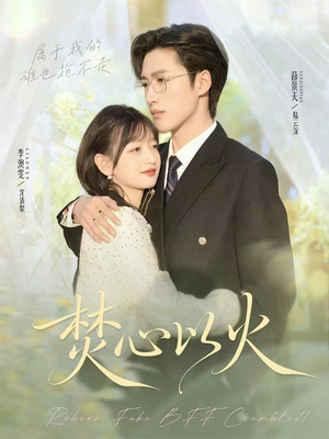 焚心以火(72集) 焚心以火(72集)红果免费看短剧