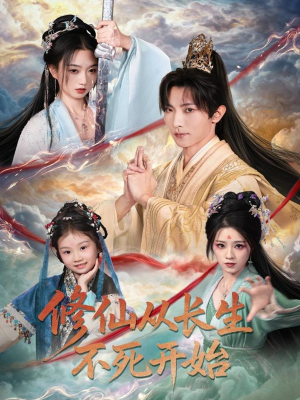 修仙从长生不死开始(80集) 修仙从长生不死开始(80集)最新上映的短剧