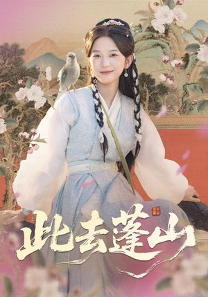 此去蓬山(60集) 此去蓬山(60集)女频短剧推荐